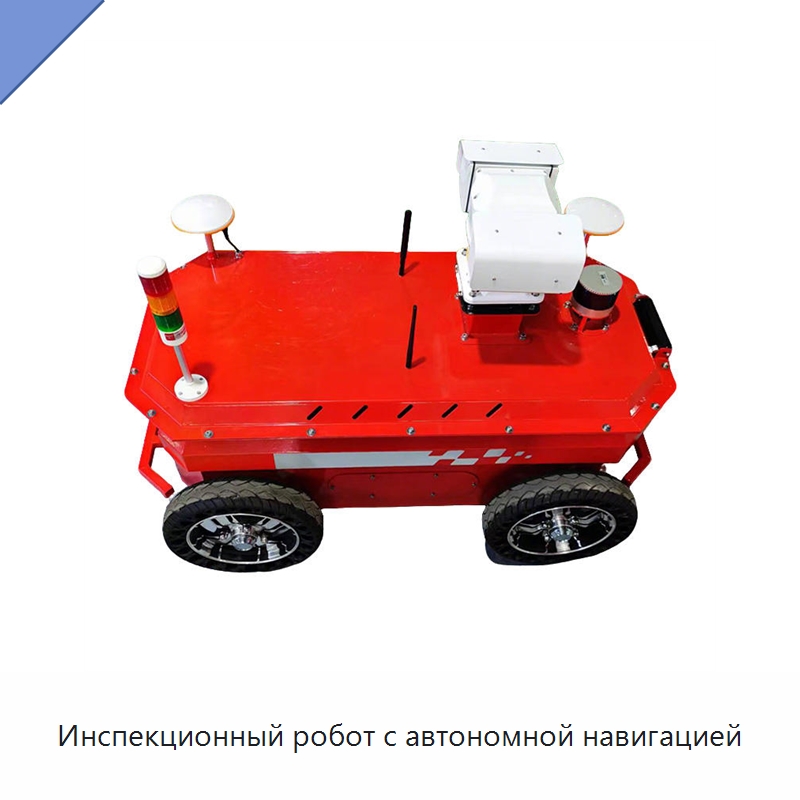 Инспекционный робот с автономной навигацией — Противопожарное оборудование и принадлежности