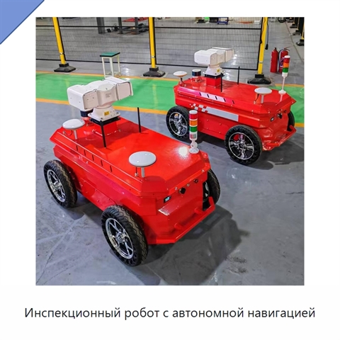 Инспекционный робот с автономной навигацией