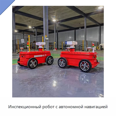 Инспекционный робот с автономной навигацией