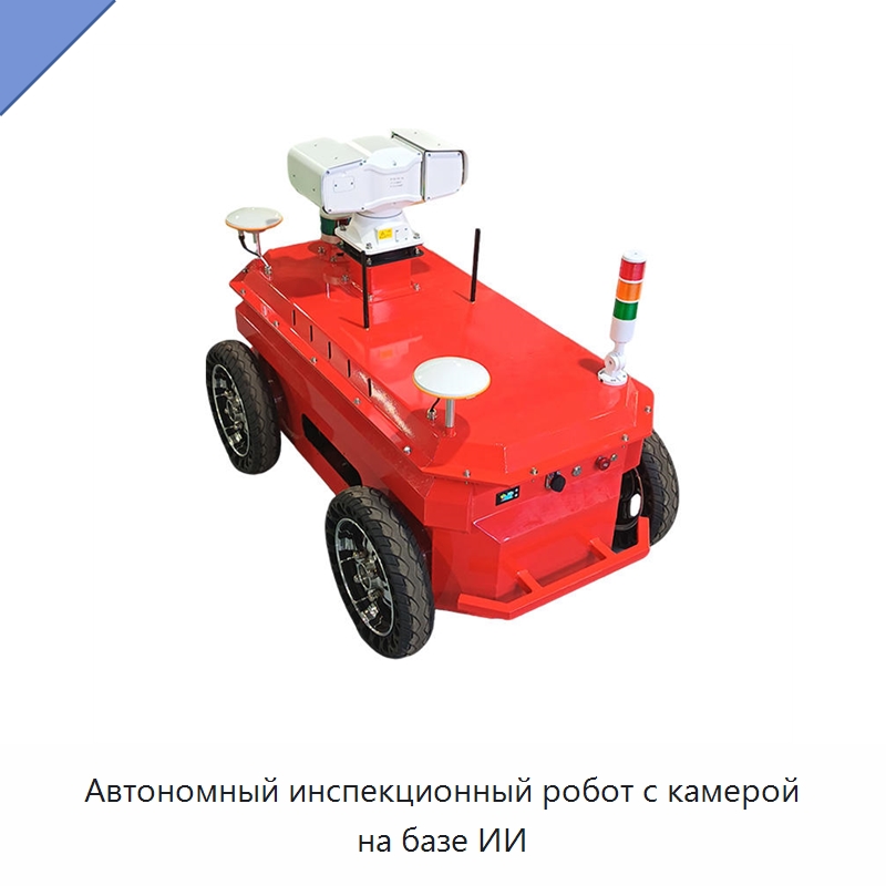 Автономный инспекционный робот с камерой на базе ИИ — Противопожарное оборудование и принадлежности