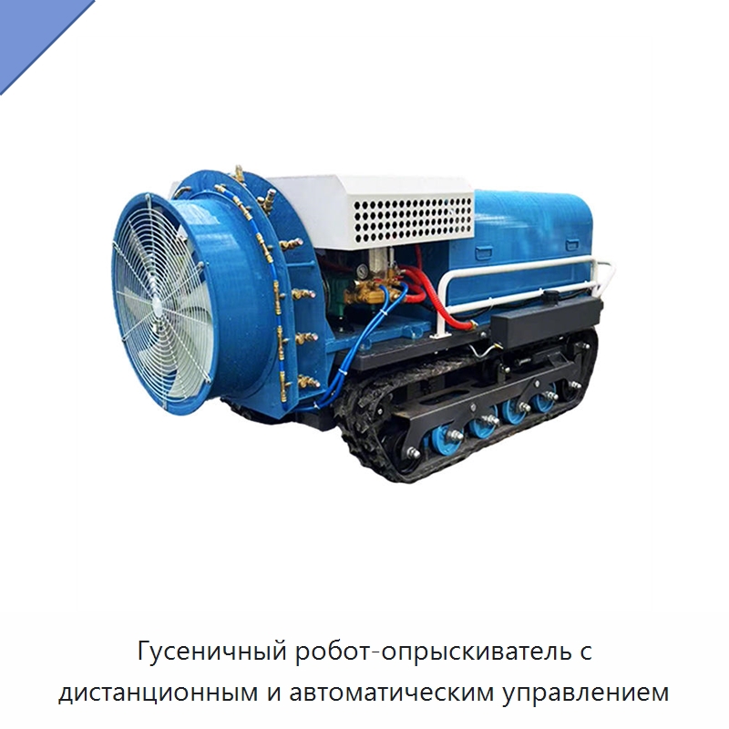 Гусеничный робот-опрыскиватель с дистанционным и автоматическим управлением — Специальная строительная техника