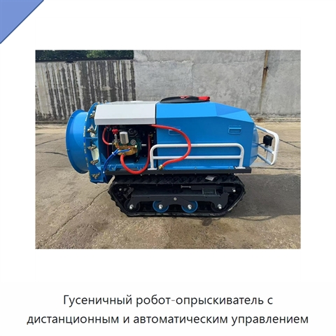 Гусеничный робот-опрыскиватель с дистанционным и автоматическим управлением