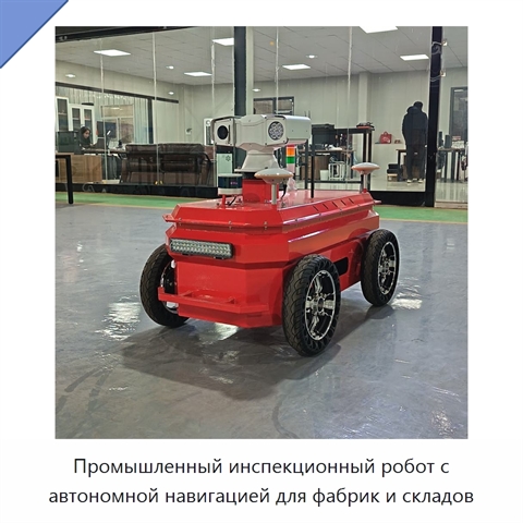 Промышленный инспекционный робот с автономной навигацией для фабрик и складов