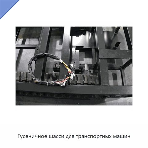 Гусеничное шасси для транспортных машин