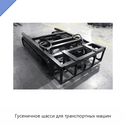 Гусеничное шасси для транспортных машин
