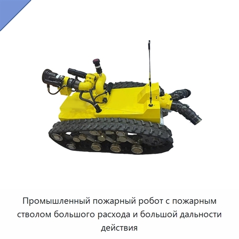 Промышленный пожарный робот с пожарным стволом большого расхода и большой дальности действия