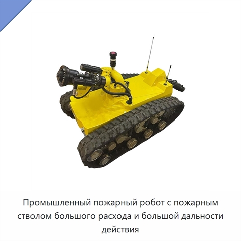 Промышленный пожарный робот с пожарным стволом большого расхода и большой дальности действия