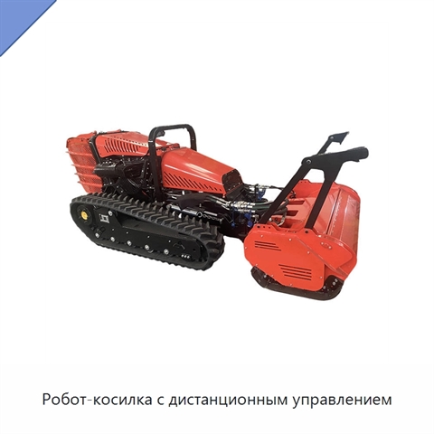 Робот-косилка с дистанционным управлением
