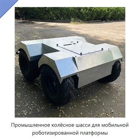 Промышленное колёсное шасси для мобильной роботизированной платформы