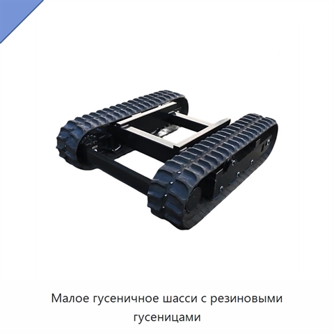Малое гусеничное шасси с резиновыми гусеницами