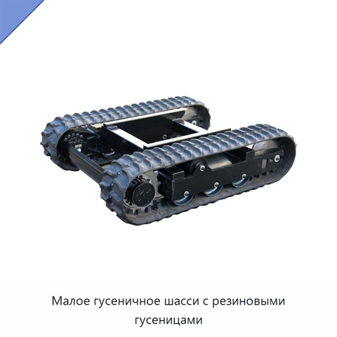 Малое гусеничное шасси с резиновыми гусеницами