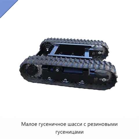 Малое гусеничное шасси с резиновыми гусеницами