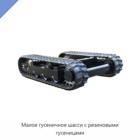 Малое гусеничное шасси с резиновыми гусеницами