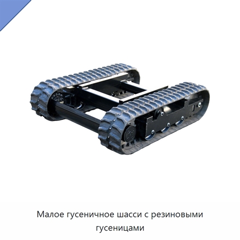 Малое гусеничное шасси с резиновыми гусеницами
