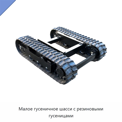 Малое гусеничное шасси с резиновыми гусеницами