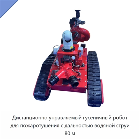 Дистанционно управляемый гусеничный робот для пожаротушения с дальностью водяной струи 80 м