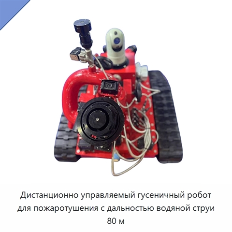 Дистанционно управляемый гусеничный робот для пожаротушения с дальностью водяной струи 80 м