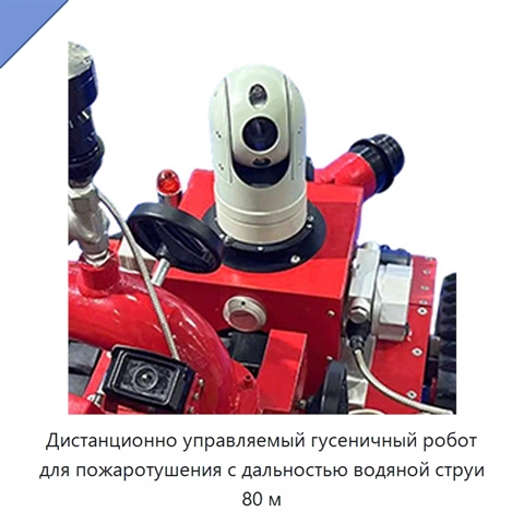 Дистанционно управляемый гусеничный робот для пожаротушения с дальностью водяной струи 80 м