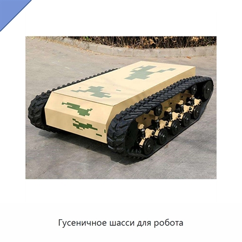 Гусеничное шасси для робота