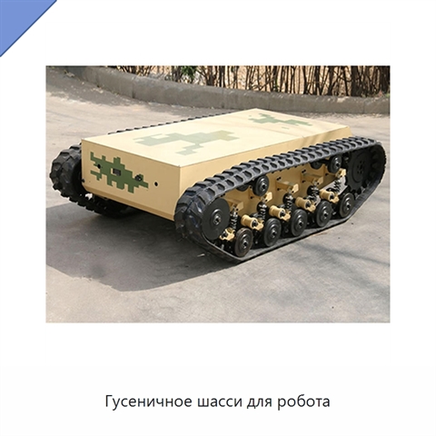 Гусеничное шасси для робота