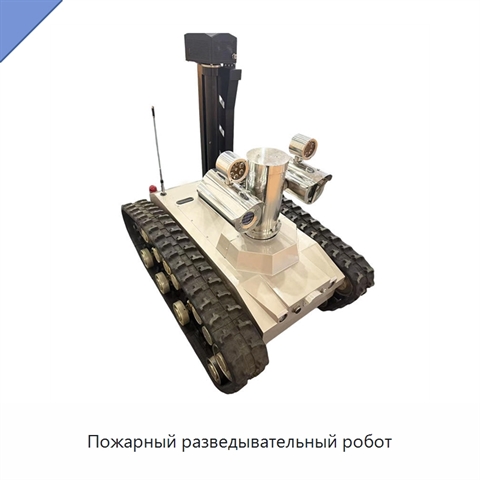 Пожарный разведывательный робот