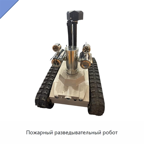 Пожарный разведывательный робот