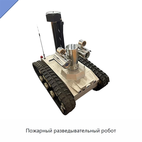 Пожарный разведывательный робот