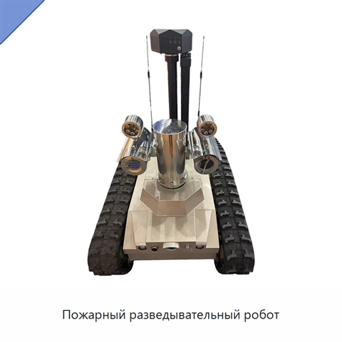 Пожарный разведывательный робот