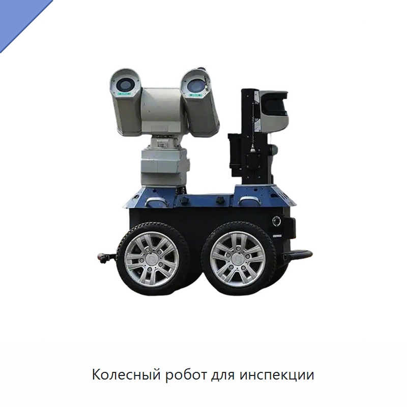 Колесный робот для инспекции — Противопожарное оборудование и принадлежности