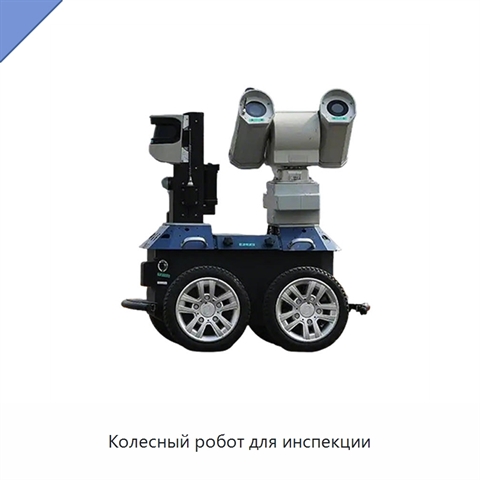 Колесный робот для инспекции