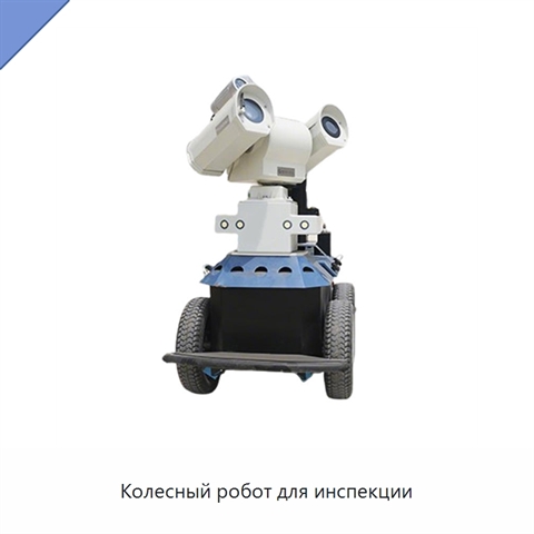 Колесный робот для инспекции