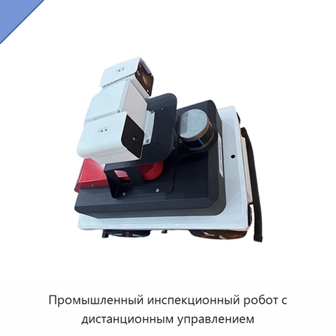 Промышленный инспекционный робот с дистанционным управлением
