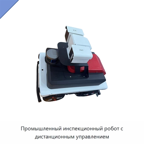 Промышленный инспекционный робот с дистанционным управлением