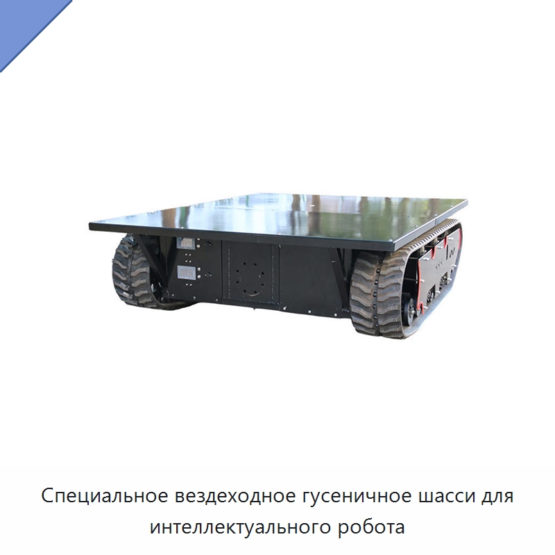 Специальное вездеходное гусеничное шасси для интеллектуального робота — Запчасти для строительной техники