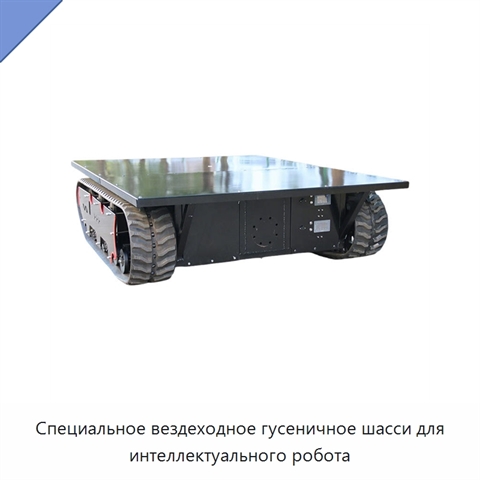 Специальное вездеходное гусеничное шасси для интеллектуального робота