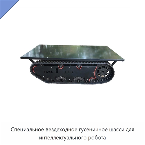 Специальное вездеходное гусеничное шасси для интеллектуального робота