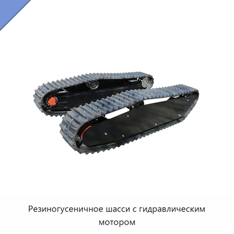 Резиногусеничное шасси с гидравлическим мотором