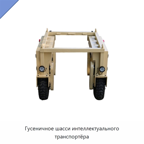 Гусеничное шасси интеллектуального транспортёра