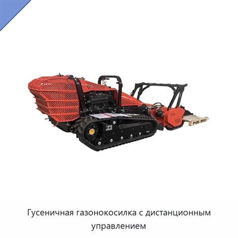 Гусеничная газонокосилка с дистанционным управлением