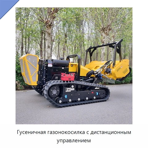 Гусеничная газонокосилка с дистанционным управлением