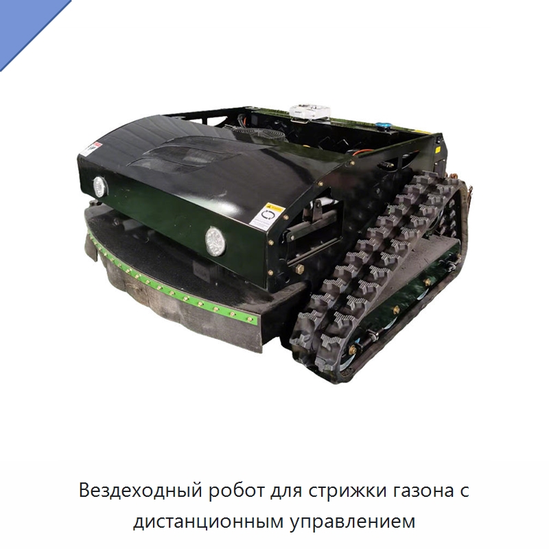 Вездеходный робот для стрижки газона с дистанционным управлением — Противопожарное оборудование и принадлежности