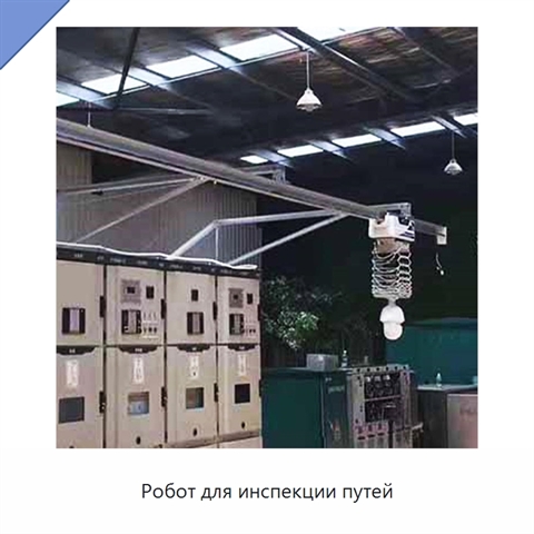 Робот для инспекции путей