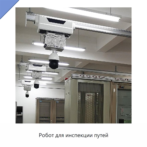 Робот для инспекции путей