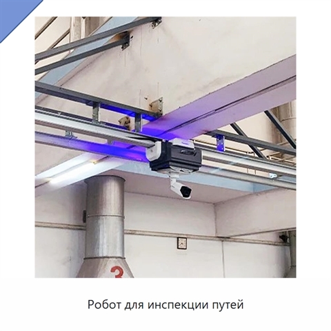 Робот для инспекции путей