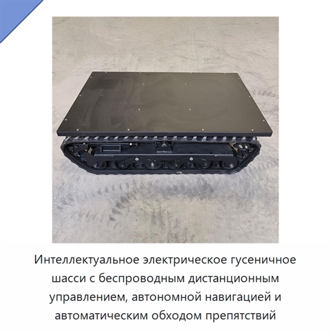 Интеллектуальное электрическое гусеничное шасси с беспроводным дистанционным управлением, автономной навигацией и автоматическим обходом препятствий