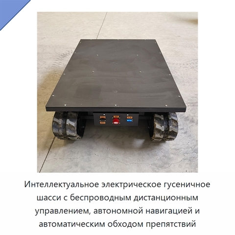 Интеллектуальное электрическое гусеничное шасси с беспроводным дистанционным управлением, автономной навигацией и автоматическим обходом препятствий