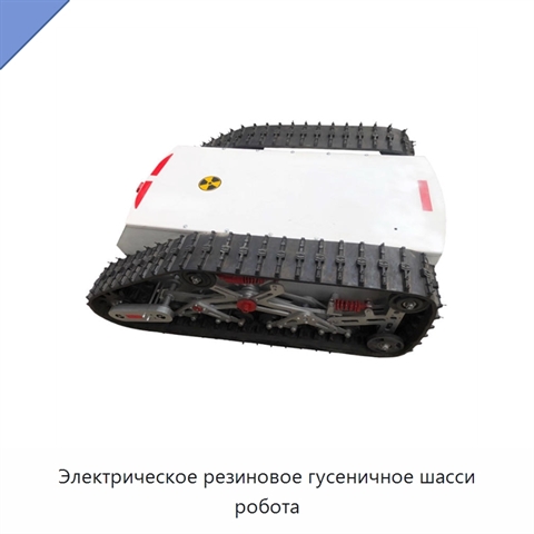 Электрическое резиновое гусеничное шасси робота