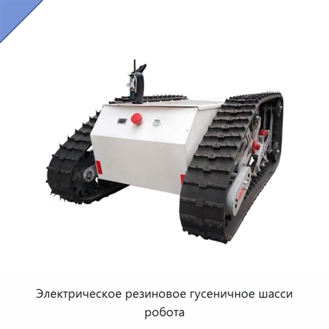 Электрическое резиновое гусеничное шасси робота