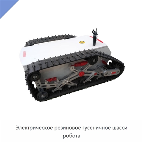 Электрическое резиновое гусеничное шасси робота