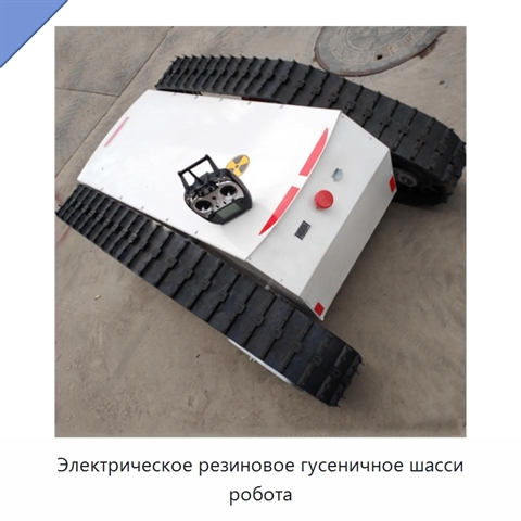 Электрическое резиновое гусеничное шасси робота